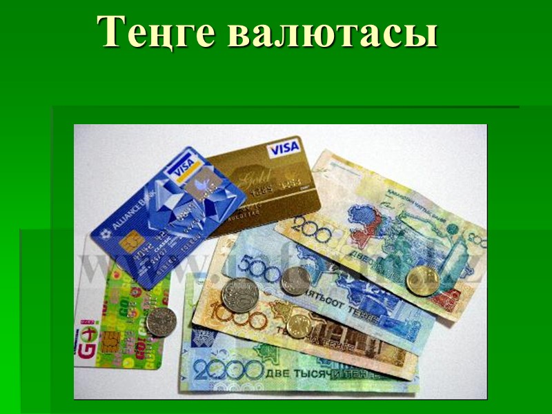 Теңге валютасы